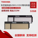 东芝u盘 32g 超高速USB3.0 EX2 尊闪 EXII 金属加密222M 正品包邮