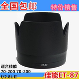 ET-87黑色卡口遮光罩 适合佳能70-200 70-200mm f/2.8L II