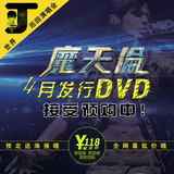 周杰伦周董魔天伦世界巡回演唱会DVD台湾正版预购送海报送周边
