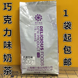 上海德仕奶茶粉批发 三合一速溶巧克力味奶茶粉 1kg袋装奶茶包邮