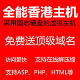 全能香港 美国 免备案网站空间 虚拟主机 高速稳定  ASP/PHP
