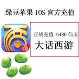 ios大话西游 梦幻西游3280仙玉 功夫熊猫 手游app ID苹果充值328