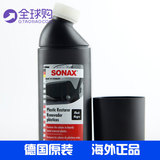 德国SONAX汽车外部塑料件上光剂黑色泽修复还原发白翻新剂409100