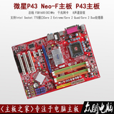 特价P43主板微星P43 Neo-F 775针CPU主板支持至强双四核支持超频