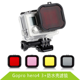 gopro 红滤镜 hero4 3+滤镜 gopro4红色滤镜潜水Gopro4潜水滤镜