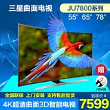 Samsung/三星UA55JU7800JXXZ/65吋/78JU7800J4K网络3D曲面电视