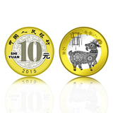 【特价力荐】中国2015年羊年纪念币 10元生肖贺岁纪念币 卷拆品相