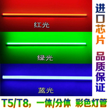 高亮彩色LED灯管T5 T8蓝色黄绿色红色led一体化分体日光灯紫色光