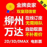 柳州万达电影票柳州城中万达影城电影票影院团购IMAX3D2D特价订座