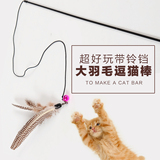 逗猫棒猫玩具 互动益智猫咪玩具 天然羽毛大鸟逗猫杆带铃铛长49CM