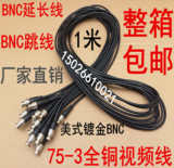 1米BNC跳线 1米BNC成品线 64编纯铜线美式镀金BNC跳线监控bnc跳线