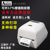 立象CP-2140M标签打印机条码打印机热敏纸不干胶服装吊牌电子面单