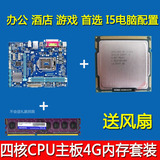 电脑主板+英特尔四核CPU+4G内存+需加独显游戏显卡台式4件套装