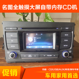 汽车CD机现代名图CD机带usb/aux功能彩屏触屏 改家用改货车CD机