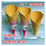 冰激凌冰淇淋粉雪糕机冰淇淋蛋甜脆筒壳卷中号400个脆皮蛋筒卷24