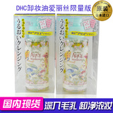 现货日本代购正品DHC卸妆水深层清洁脸部卸妆油爱丽丝限量 100ML