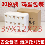 30枚鲜鸡蛋鸭蛋安全托泡沫包装盒+纸箱 套装包装
