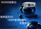 BenQ明基 W2000投影仪 宽屏蓝光3D 1080P家用投影机 色准系列