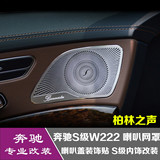 专用于奔驰S级W222 柏林之声喇叭网罩喇叭盖装饰贴 S320L内饰改装