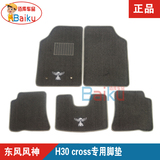 东风风神H30 cross专车专用绒面脚垫 地毯式脚垫原厂正品