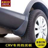 12-15款CRV挡泥板 酷斯特汽车挡泥皮改装专用于东风本田新crv