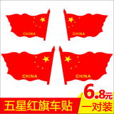 中国五星红旗汽车车贴车门装饰后视镜个性国旗贴纸保险杠划痕遮挡