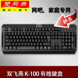 双飞燕K100 USB有线防水键盘办公游戏娱乐笔记本台式机电脑通用