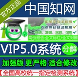 中国知网vip5.0论文检测cnki查重期刊本科博士硕士学位分解TMLC