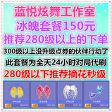 QQ炫舞代练/冰魄套餐/18万点劵/变态经验/300级以上18万点劵套餐