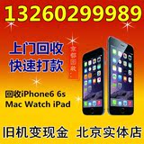 北京实体店/回收苹果6/iPhone6 Plus/回收苹果5s/6s回收二手手机