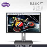 BenQ明基BL3200PT滤蓝光32英寸DP绘图专用液晶显示器包邮