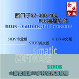 西门子S7-300/400PLC编程软件——STEP7（中文版和专业英文版）