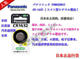 日本代购 松下CR1632/CR1620电压3V丰田凯美瑞汽车遥控器纽扣电池