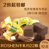 俄罗斯原装进口ROSHEN可可慕斯巧克力牛轧糖香草牛轧 喜糖 包邮