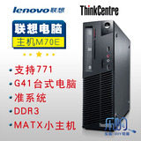 支持771/联想IBM m70e G41二手台式电脑 准系统/DDR3 MATX小主机