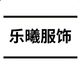 乐曦服饰店铺