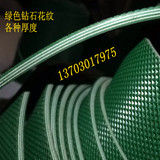 PVC绿色钻石花纹输送带 小格子花纹防滑输送带 工业皮带 传送带
