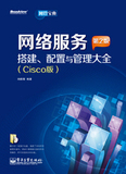 网络设备规划、配置与管理大全(Cisco版) （第2版）(含CD1张)