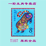 1986虎年虎票T107中国特种邮票套票集邮收藏保真邮局正品一轮生肖