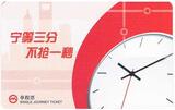 上海地铁卡 单程票 PD110603  宁等三分 不抢一秒