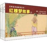 《红楼梦故事2:王熙凤鸳鸯晴雯》(全4册) 老版连环画小人书全套