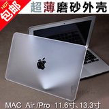 包邮 苹果笔记本外壳Macbook air/Pro 11/13寸苹果电脑磨砂保护壳