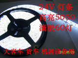 24V软灯带LED软灯条1米60灯 5050灯珠滴胶防水大货车大客车用