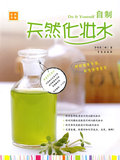正版 自制天然化妆水 9787543650732 (韩)李智恩 ,青岛市国际商务