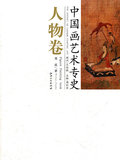 中国画艺术专史(人物卷) 樊波 江西美术出版社有限责任公司