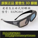 爱普生原3D眼镜 爱普生主动式3D眼镜爱普生投影机/投影仪专用眼镜