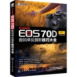 摄影书籍 Canon EOS 70D 数码单反摄影技巧大全 佳能单反相机使用说明拍摄技巧教程操作指南 单反从入门书到精通56700书籍完全指南