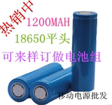 移动电源电池笔记本电芯3.7V18650平头可组合电池1200MAH锂电池