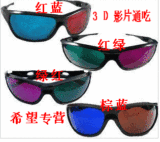 3d眼镜电脑液晶立体红蓝/红绿/绿红/棕蓝眼镜超大镜片通吃电影