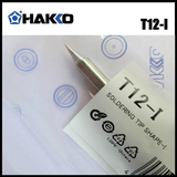 原装正品日本白光HAKKO  T12-I  烙铁咀  专用于FX950/951电焊台